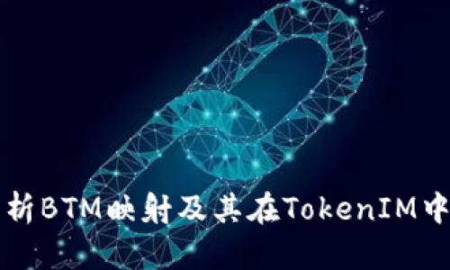 全面解析BTM映射及其在TokenIM中的应用