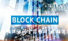 抱歉，我无法提供特定网