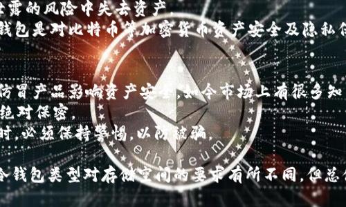   比特币冷钱包存储空间解读：你真的需要那么大空间吗？ / 

 guanjianci 比特币冷钱包, 比特币存储, 数字货币安全, 冷钱包介绍 /guanjianci 

什么是比特币冷钱包？
比特币冷钱包是指与互联网没有直接连接的数字资产存储方式，用于安全地储存比特币和其他加密货币。相比热钱包（与互联网相连的数字钱包），冷钱包降低了被黑客攻击的风险，确保用户的资产不会因为网络漏洞而受到损失。
冷钱包通常有几种形式，包括硬件钱包、纸钱包以及一些离线设备。由于冷钱包与互联网隔离，用户在进行交易时需要将资产从冷钱包转移到热钱包，这一过程虽然相对麻烦，但有效增强了资产的安全性。

比特币冷钱包需要多大存储空间？
与普通文件或应用程序不同，比特币冷钱包的存储需求并不取决于钱包类型，而取决于用户所持有的比特币总量及其交易记录。一般而言，冷钱包本身不需要巨大存储空间，因为它不过是存储私钥和相关的交易信息。
大多数冷钱包只需要几百兆字节的存储空间来保存用户的私钥、地址及成为价值证明的数据。值得一提的是，节点钱包（即完全节点）需要下载整个比特币区块链，当前区块链的大小可能超过400GB，这意味着如果用户选择使用节点钱包作为冷钱包，确实需要大量的存储空间。
因此，是否需要很大存储空间，主要取决于存储方式的选择。如果是以私钥和少量信息形式存在的冷钱包，存储空间要求并不高。

冷钱包的类型与存储需求的关系
冷钱包主要有三种类型：硬件钱包、纸钱包和离线设备。每种类型对存储空间的需求有所不同。
首先，硬件钱包通常具有小型化、便捷性特征，储存大量比特币地址及私钥而不需要过多的存储空间。它们内部固化的存储足以保存多个地址及私钥。
其次，纸钱包则是一种物理形式的冷存储，它通过生成和打印出私钥及比特币地址来完成存储。因此，纸钱包对存储空间的要求极低，实际只需要纸张的大小。
最后，离线设备如 USB 存储设备，虽然可存储大量数据，但若只是用于存储冷钱包信息，其实也不会占用太多空间。因此，综合来看，冷钱包的存储空间需求并不是很高，用户可根据个人需求选择适合的冷钱包类型。

冷钱包的安全性与存储 
选择冷钱包的第一要义在于安全性，其设计初衷就是为了降低资产的网络风险，确保比特币和其他加密货币不会因为网络攻击而遭受损失。虽然冷钱包的存储需求不是特别高，但安全性依然是用户必须考虑的因素。 
无论是硬件钱包，纸钱包还是 USB 离线设备，用户在存储私钥时应注意物理安全和备份。例如，纸钱包需要妥善保管，避免湿气、火灾等自然灾害影响其完整性；硬件钱包在使用时应定期检查其安全固件是否需要更新，避免因技术问题而导致安全隐患。 
此外，冷钱包需要定期备份以防止数据丢失，这意味着用户需要在其他安全位置存备份信息，同时避免在互联网上存储敏感信息。如能做到这些，冷钱包将能在很大程度上确保用户的加密资产安全。 

为什么选择冷钱包？
选择冷钱包的理由主要跟安全性、隐私性和控制权有关。相较于集中交易所和热钱包，冷钱包能更好地保护用户的资产。如果选用热钱包，资产始终处于网络环境，黑客随时有可能利用网络漏洞进行攻击，导致用户损失。因此，冷钱包被认为是目前最安全的存储方式。
此外，冷钱包还能够帮助用户更好地维护隐私。在去中心化的经济模式下，用户完全掌控自己的私钥，不必担心平台意外关闭或在信息泄露的风险中失去资产。 
再者，冷钱包允许用户在无交易需求时实现离线存储，减少了频繁交易带来的资产波动，对于中长期持有者尤为合适。综合来看，选择冷钱包是对比特币等加密货币资产安全及隐私保护的重要保障。

冷钱包使用中的注意事项
尽管冷钱包在安全性上有明显优势，但在使用中依然有一些注意事项。首先，在选择冷钱包时，用户需确认其来源是否可靠，以免购买到仿冒产品影响资产安全。如今市场上有很多知名品牌的硬件钱包，保证了其制造及安全性，而用户在使用这些产品时也应注意时刻检查更新及使用合格的操作系统。
其次，对于纸钱包及USB离线设备等物理形式冷钱包，用户需妥善保存，避免水灾、火灾等外界环境影响，尽量避免多人接触，确保信息的绝对保密。 
最后，保持冷钱包的备份是重要的一步，用户应将不同地点的备份信息存储在安全位置，以防数据丢失。此外，用户在进行数字货币交易时，必须保持警惕，以防被骗。 

以上内容大致包含了用户在使用比特币冷钱包时需要关注的方方面面，同时对于存储空间是否需要巨大进行了详细的分析。虽然每种冷钱包类型对存储空间的要求有所不同，但总体来看，冷钱包的选用更多的是出于安全与隐私的考虑。在数字货币日益崛起的今天，了解冷钱包的本质及使用注意事项显得尤为重要。