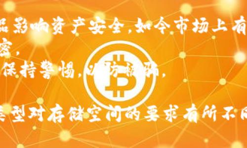   比特币冷钱包存储空间解读：你真的需要那么大空间吗？ / 

 guanjianci 比特币冷钱包, 比特币存储, 数字货币安全, 冷钱包介绍 /guanjianci 

什么是比特币冷钱包？
比特币冷钱包是指与互联网没有直接连接的数字资产存储方式，用于安全地储存比特币和其他加密货币。相比热钱包（与互联网相连的数字钱包），冷钱包降低了被黑客攻击的风险，确保用户的资产不会因为网络漏洞而受到损失。
冷钱包通常有几种形式，包括硬件钱包、纸钱包以及一些离线设备。由于冷钱包与互联网隔离，用户在进行交易时需要将资产从冷钱包转移到热钱包，这一过程虽然相对麻烦，但有效增强了资产的安全性。

比特币冷钱包需要多大存储空间？
与普通文件或应用程序不同，比特币冷钱包的存储需求并不取决于钱包类型，而取决于用户所持有的比特币总量及其交易记录。一般而言，冷钱包本身不需要巨大存储空间，因为它不过是存储私钥和相关的交易信息。
大多数冷钱包只需要几百兆字节的存储空间来保存用户的私钥、地址及成为价值证明的数据。值得一提的是，节点钱包（即完全节点）需要下载整个比特币区块链，当前区块链的大小可能超过400GB，这意味着如果用户选择使用节点钱包作为冷钱包，确实需要大量的存储空间。
因此，是否需要很大存储空间，主要取决于存储方式的选择。如果是以私钥和少量信息形式存在的冷钱包，存储空间要求并不高。

冷钱包的类型与存储需求的关系
冷钱包主要有三种类型：硬件钱包、纸钱包和离线设备。每种类型对存储空间的需求有所不同。
首先，硬件钱包通常具有小型化、便捷性特征，储存大量比特币地址及私钥而不需要过多的存储空间。它们内部固化的存储足以保存多个地址及私钥。
其次，纸钱包则是一种物理形式的冷存储，它通过生成和打印出私钥及比特币地址来完成存储。因此，纸钱包对存储空间的要求极低，实际只需要纸张的大小。
最后，离线设备如 USB 存储设备，虽然可存储大量数据，但若只是用于存储冷钱包信息，其实也不会占用太多空间。因此，综合来看，冷钱包的存储空间需求并不是很高，用户可根据个人需求选择适合的冷钱包类型。

冷钱包的安全性与存储 
选择冷钱包的第一要义在于安全性，其设计初衷就是为了降低资产的网络风险，确保比特币和其他加密货币不会因为网络攻击而遭受损失。虽然冷钱包的存储需求不是特别高，但安全性依然是用户必须考虑的因素。 
无论是硬件钱包，纸钱包还是 USB 离线设备，用户在存储私钥时应注意物理安全和备份。例如，纸钱包需要妥善保管，避免湿气、火灾等自然灾害影响其完整性；硬件钱包在使用时应定期检查其安全固件是否需要更新，避免因技术问题而导致安全隐患。 
此外，冷钱包需要定期备份以防止数据丢失，这意味着用户需要在其他安全位置存备份信息，同时避免在互联网上存储敏感信息。如能做到这些，冷钱包将能在很大程度上确保用户的加密资产安全。 

为什么选择冷钱包？
选择冷钱包的理由主要跟安全性、隐私性和控制权有关。相较于集中交易所和热钱包，冷钱包能更好地保护用户的资产。如果选用热钱包，资产始终处于网络环境，黑客随时有可能利用网络漏洞进行攻击，导致用户损失。因此，冷钱包被认为是目前最安全的存储方式。
此外，冷钱包还能够帮助用户更好地维护隐私。在去中心化的经济模式下，用户完全掌控自己的私钥，不必担心平台意外关闭或在信息泄露的风险中失去资产。 
再者，冷钱包允许用户在无交易需求时实现离线存储，减少了频繁交易带来的资产波动，对于中长期持有者尤为合适。综合来看，选择冷钱包是对比特币等加密货币资产安全及隐私保护的重要保障。

冷钱包使用中的注意事项
尽管冷钱包在安全性上有明显优势，但在使用中依然有一些注意事项。首先，在选择冷钱包时，用户需确认其来源是否可靠，以免购买到仿冒产品影响资产安全。如今市场上有很多知名品牌的硬件钱包，保证了其制造及安全性，而用户在使用这些产品时也应注意时刻检查更新及使用合格的操作系统。
其次，对于纸钱包及USB离线设备等物理形式冷钱包，用户需妥善保存，避免水灾、火灾等外界环境影响，尽量避免多人接触，确保信息的绝对保密。 
最后，保持冷钱包的备份是重要的一步，用户应将不同地点的备份信息存储在安全位置，以防数据丢失。此外，用户在进行数字货币交易时，必须保持警惕，以防被骗。 

以上内容大致包含了用户在使用比特币冷钱包时需要关注的方方面面，同时对于存储空间是否需要巨大进行了详细的分析。虽然每种冷钱包类型对存储空间的要求有所不同，但总体来看，冷钱包的选用更多的是出于安全与隐私的考虑。在数字货币日益崛起的今天，了解冷钱包的本质及使用注意事项显得尤为重要。