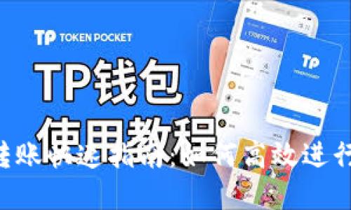 Tokenim钱包转账快速指南：如何高效进行数字资产转账