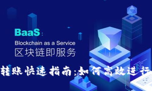 Tokenim钱包转账快速指南：如何高效进行数字资产转账