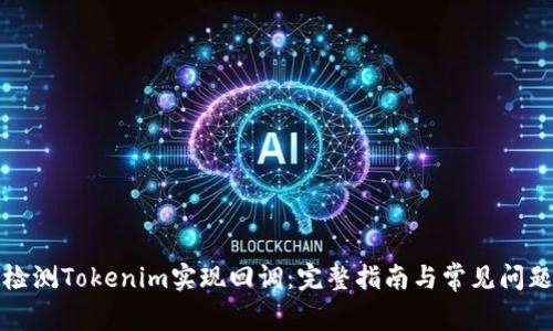 如何检测Tokenim实现回调：完整指南与常见问题解答