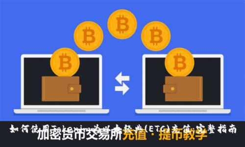 如何使用Tokenim为以太经典(ETC)充值：完整指南