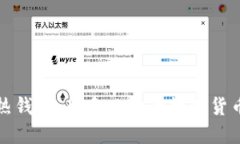 冷钱包与热钱包：新手必