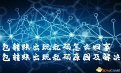 冷钱包转账出现乱码怎么