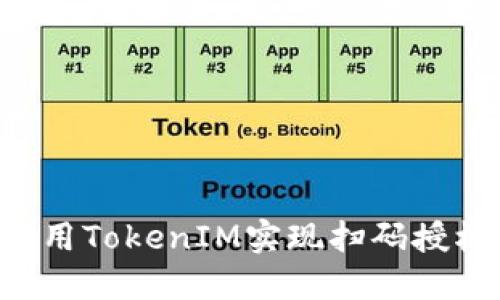 如何高效利用TokenIM实现扫码授权：全面指南