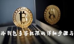 如何修改冷钱包多签权限