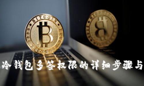 如何修改冷钱包多签权限的详细步骤与注意事项