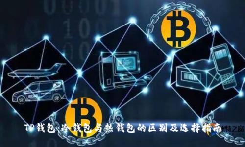 TP钱包：冷钱包与热钱包的区别及选择指南