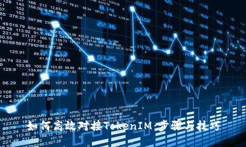 如何高效对接TokenIM：步骤与技巧
