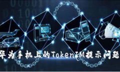 如何解决华为手机上的T