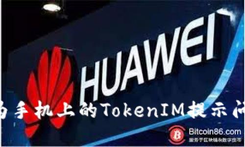 如何解决华为手机上的TokenIM提示问题：全面指南