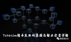 Tokenim转币失败的原因及解