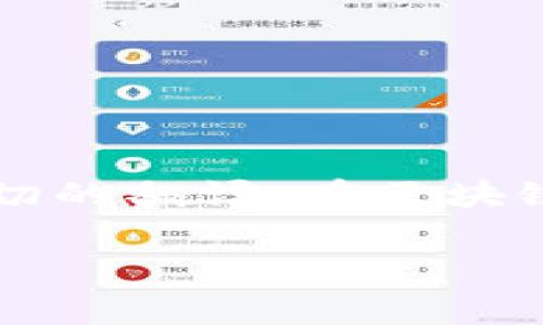 “tokenim” 这个词可能是指一个特定的产品、服务或者概念，但在没有进一步上下文的情况下，很难确定确切的翻译。在区块链和加密货币的背景中，“token” 通常指代“代币”，而“im”可以是“即时消息”（instant messaging）的缩写。

如果可以提供更多背景信息，我可以更好地帮助您进行翻译或解释。