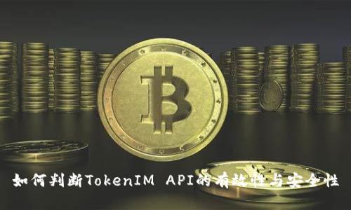 如何判断TokenIM API的有效性与安全性