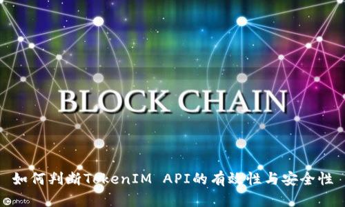 如何判断TokenIM API的有效性与安全性
