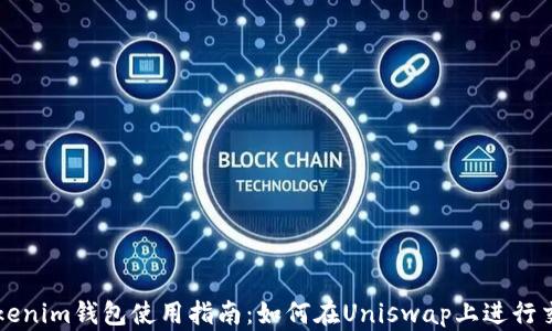 
Tokenim钱包使用指南：如何在Uniswap上进行交易