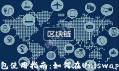Tokenim钱包使用指南：如何