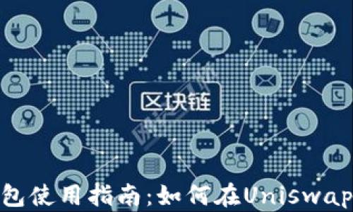 
Tokenim钱包使用指南：如何在Uniswap上进行交易