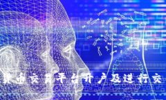 如何在数字货币交易平台