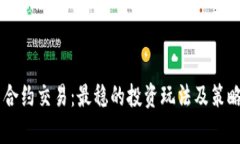 币圈合约交易：最稳的投
