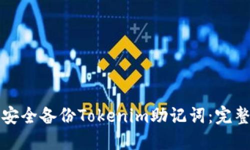 如何安全备份Tokenim助记词：完整指南