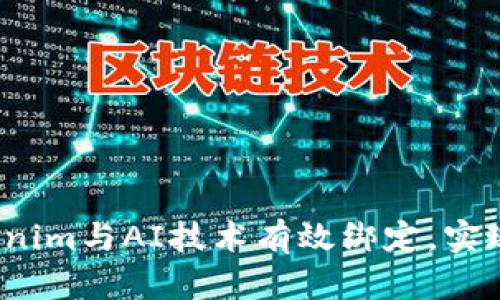 如何将Tokenim与AI技术有效绑定，实现最佳性能？