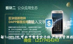 了解TokenIM：可以下载多少