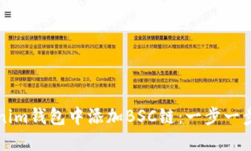 如何在Tokenim钱包中添加BSC链：一步一步的详细指南