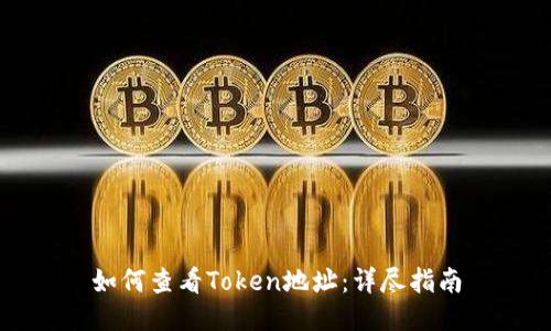 如何查看Token地址：详尽指南
