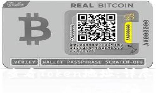 如何查看Token地址：详尽指南