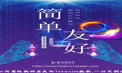 
如何有效找回丢失的Tokenim数据：一站式指南