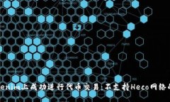 如何在Tokenim上成功进行代