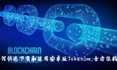 如何快速下载和使用安卓