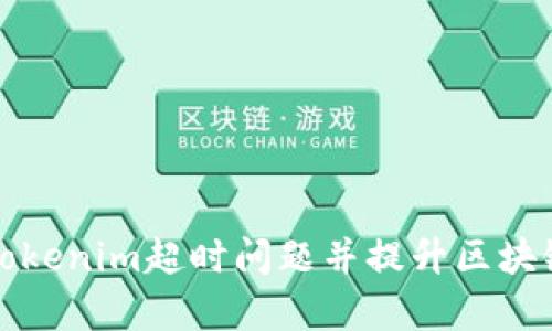 如何解决Tokenim超时问题并提升区块链交易效率