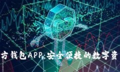 Tokenim官方钱包APP：安全便