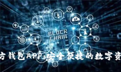 Tokenim官方钱包APP：安全便捷的数字资产管理工具