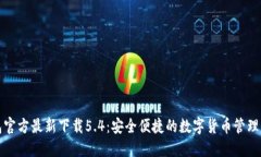 小狐钱包官方最新下载5