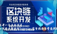 思考一个且的优质  如何将