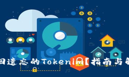如何找回遗忘的Tokenim？指南与解决方案