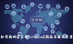 如何找回遗忘的Tokenim？指