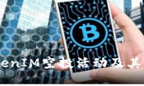 如何参与TokenIM空投活动及其与OKB的关系