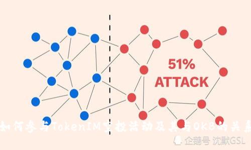 如何参与TokenIM空投活动及其与OKB的关系