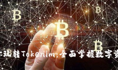 5步教你玩转Tokenim：全面掌握数字资产管理
