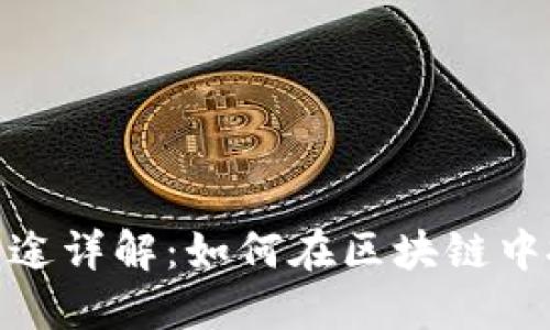 Tokenim的用途详解：如何在区块链中扮演重要角色