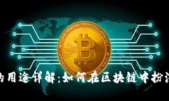 Tokenim的用途详解：如何在