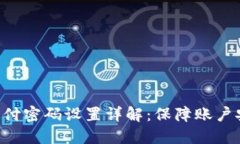Tokenim支付密码设置详解：
