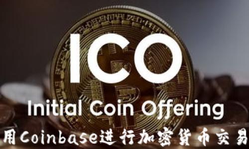 
如何使用Coinbase进行加密货币交易和投资