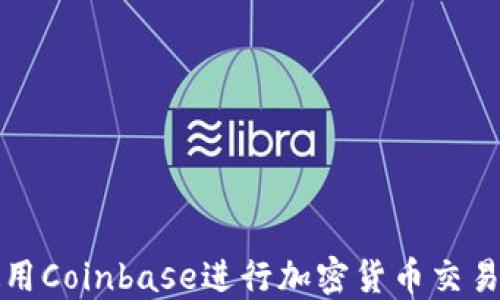 
如何使用Coinbase进行加密货币交易和投资